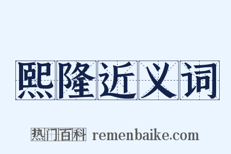 熙隆近义词是什么意思的图片